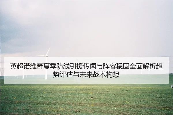 ying-chao-nuo-wei-qi-xia-ji-fang-xian-yin-yuan-chuan-wen-yu-zhen-rong-wen-gu-quan-mian-jie-xi-qu-shi-ping-gu-yu-wei-lai-2-674.jpg