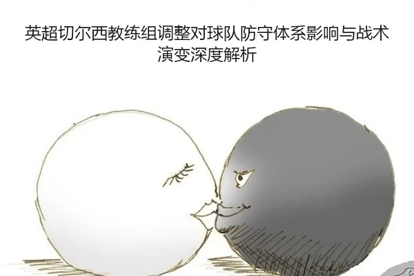 英超切尔西教练组调整对球队防守体系影响与战术演变深度解析