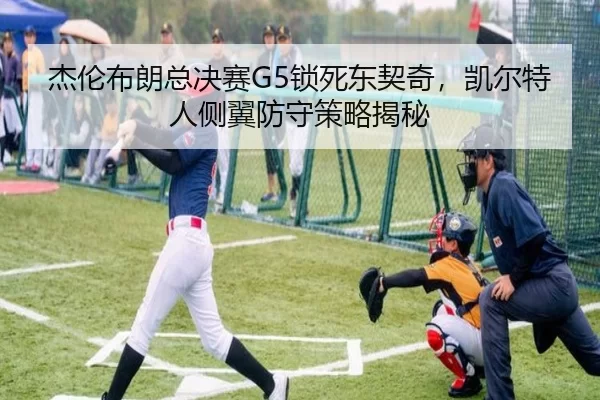 杰伦布朗总决赛G5锁死东契奇，凯尔特人侧翼防守策略揭秘