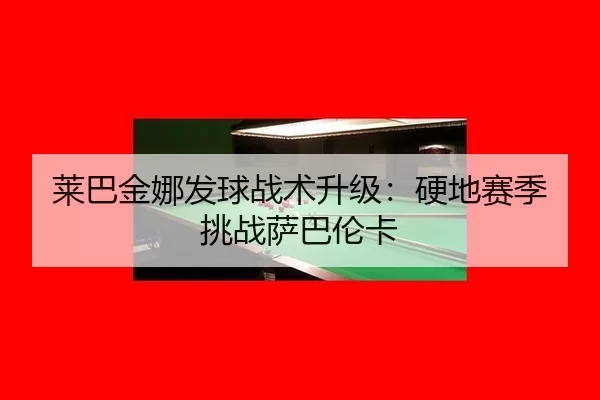 lai-ba-jin-na-fa-qiu-zhan-shu-sheng-ji-ying-di-sai-ji-tiao-zhan-sa-ba-lun-ka-3-561.jpg