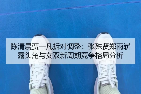 chen-qing-chen-jia-yi-fan-chai-dui-diao-zheng-zhang-shu-xian-zheng-yu-zhan-lu-tou-jiao-yu-nv-shuang-xin-zhou-qi-jing-2-195.jpg