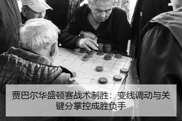 jia-ba-er-hua-sheng-dun-sai-zhan-shu-zhi-sheng-bian-xian-diao-dong-yu-guan-jian-fen-zhang-kong-cheng-sheng-fu-shou-2-907.jpg