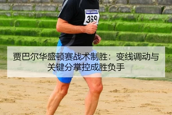 jia-ba-er-hua-sheng-dun-sai-zhan-shu-zhi-sheng-bian-xian-diao-dong-yu-guan-jian-fen-zhang-kong-cheng-sheng-fu-shou-3-269.jpg